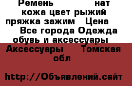 Ремень Millennium нат кожа цвет:рыжий пряжка-зажим › Цена ­ 500 - Все города Одежда, обувь и аксессуары » Аксессуары   . Томская обл.